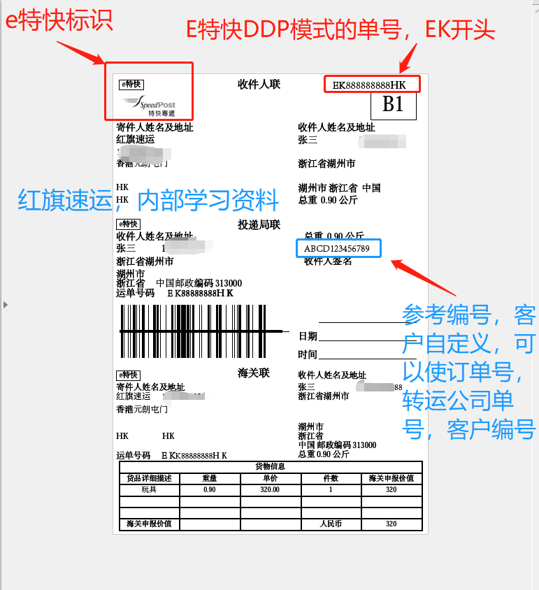香港e特快运单（DDP）-红旗速运