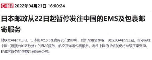 22日起日本邮政暂停发往中国的EMS及包裹邮寄服务。