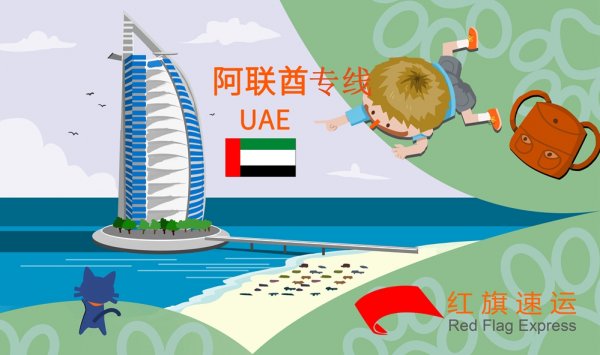 药品邮寄阿联酋攻略